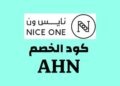 كود خصم نايس ون 2026 – خصم يصل الي 80% – كود الخصم AHN