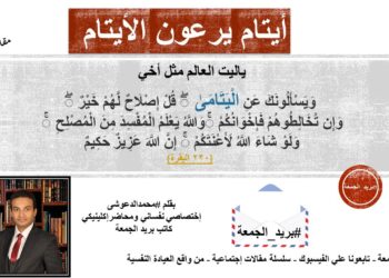 ايتام يرعون الايتام – بريد الجمعة