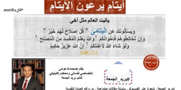 ايتام يرعون الايتام – بريد الجمعة
