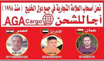 شركة أجا للشحن الدولي حسن أبوزيد من الإمارات لمصر تعلن عن الافتتاح الرسمي لفرعها الجديد بسلطنة عمان بادارة السيد أبو زيد