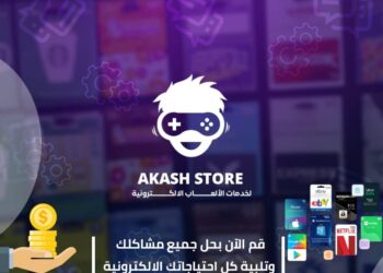 متجر عكاش ستور هو  من اكبر المتاجر للخدمات الالكترونيه فالسودان