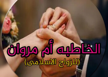 الخاطبة أم مروان للزاوج الاسلامي