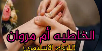 الخاطبة أم مروان للزاوج الاسلامي