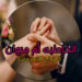 الخاطبة أم مروان للزاوج الاسلامي