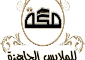 شركه مكه جروب للملابس الجاهزه بالاسماعيليه
