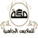 شركه مكه جروب للملابس الجاهزه بالاسماعيليه