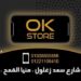 محلات علي اوكي لخدمات المحمول
