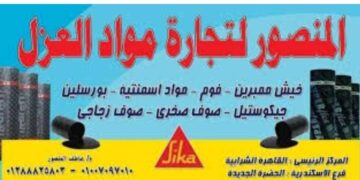 شركه المنصور للعزل المائي والحراري