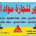 شركه المنصور للعزل المائي والحراري