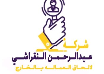 شركه عبد الرحمن النقراشي لإلحاق العماله بالخارج.