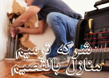 ارخص شركة ترميمات بالقصيم