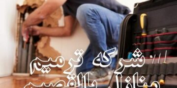 ارخص شركة ترميمات بالقصيم