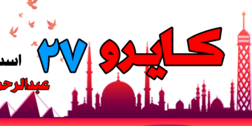 Cairo27 كايرو٢٧