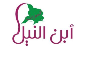 شركه ابن النيل للمعطرات المصريه