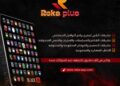 ريكا بلس _ Reka plus
