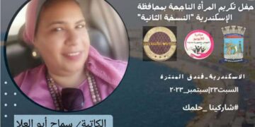 تكريم الكاتبه سماح أبو العلا بالاسكندرية