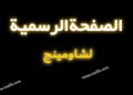 معلومات عن صفحه شاومينج