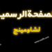 معلومات عن صفحه شاومينج