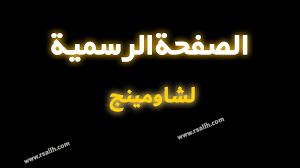 معلومات عن صفحه شاومينج
